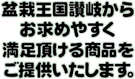 盆栽王国讃岐からお求めやすく満足頂ける商品をご提供いたします。