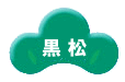 黒松