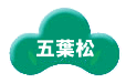五葉松