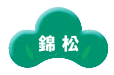 錦松