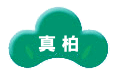 真柏