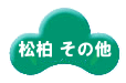 松柏その他