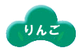 りんご