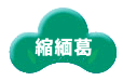 縮緬葛