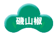 磯山椒