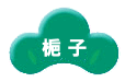 梔子