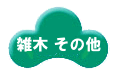 雑木 その他