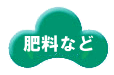 肥料など