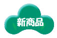 新商品