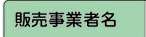 販売事業者名