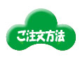 ご注文方法