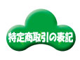 特定商取引の表記