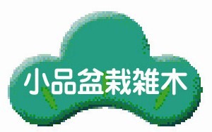 小品雑木